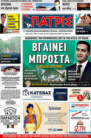 Πρωτοσέλιδο Πατρίς