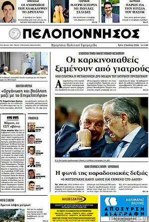 Πρωτοσέλιδο Πελοπόννησος