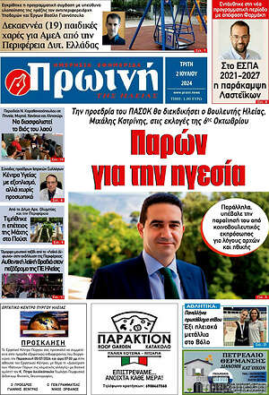 Πρωτοσέλιδο Πρωινή Ηλείας