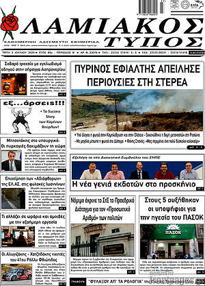 Πρωτοσέλιδο Λαμιακός Τύπος