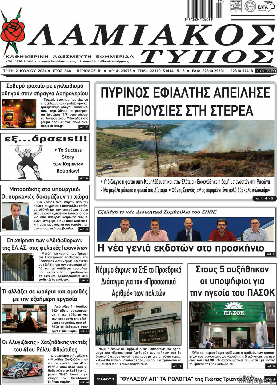 Λαμιακός Τύπος