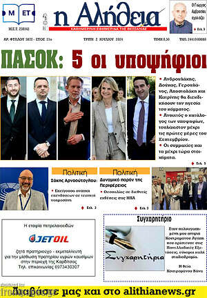 Πρωτοσέλιδο Η Αλήθεια