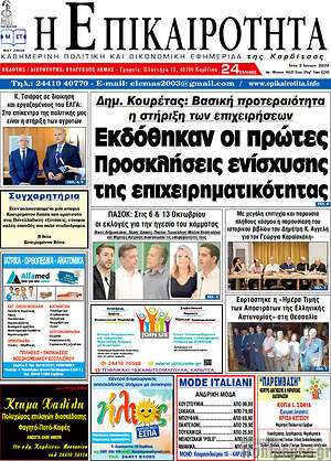 Πρωτοσέλιδο Η Επικαιρότητα