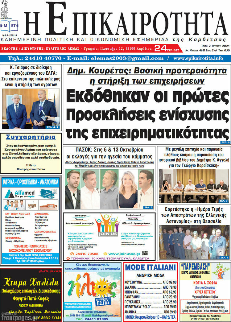 Η Επικαιρότητα