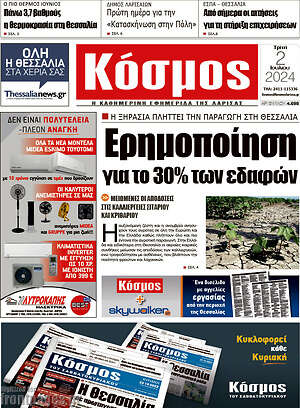 Πρωτοσέλιδο Κόσμος