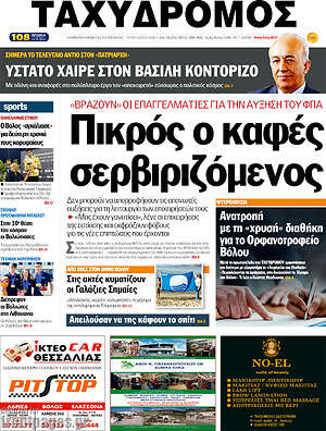 Πρωτοσέλιδο Ταχυδρόμος