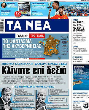 Τα Νέα: Κλίνατε επί δεξιά