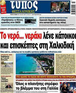 Πρωτοσέλιδο εφημερίδας Τύπος Θεσσαλονίκης - protoselida