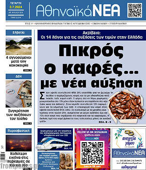 Πρωτοσέλιδο Αθηναϊκά Νέα