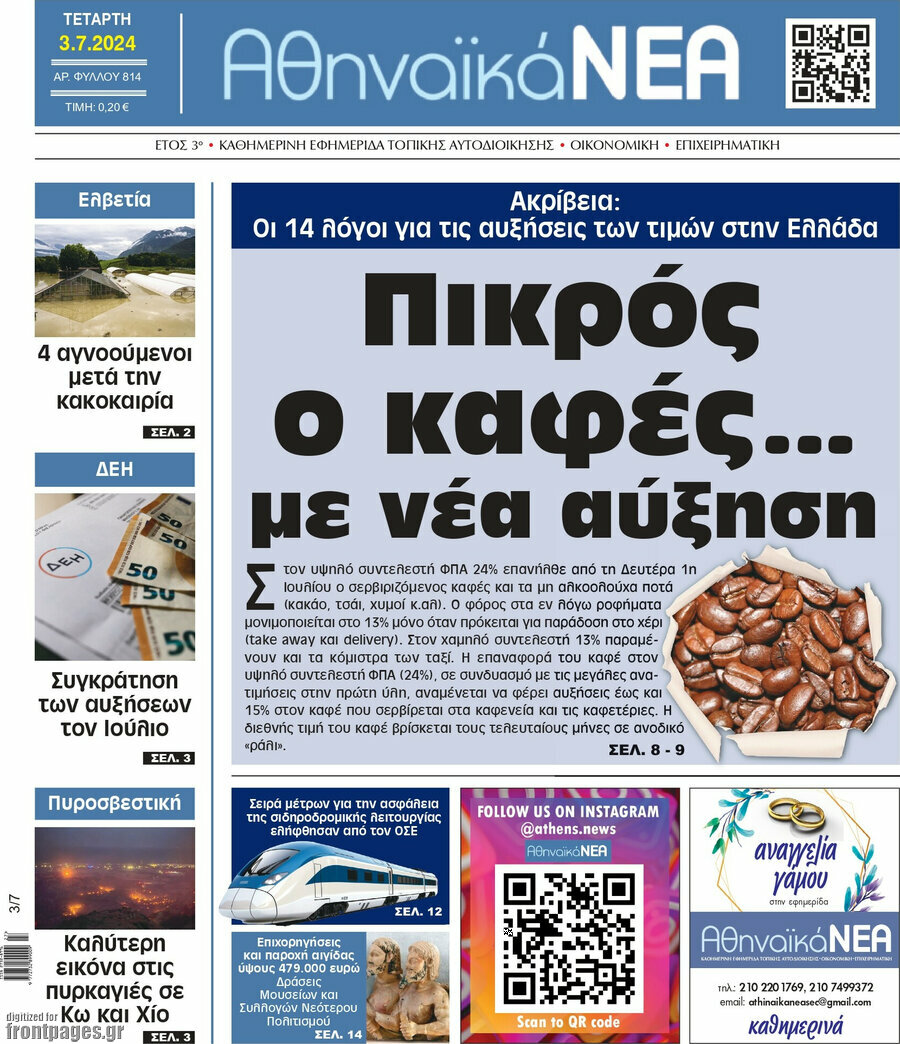 Αθηναϊκά Νέα