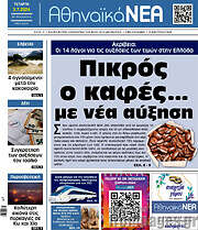/Αθηναϊκά Νέα