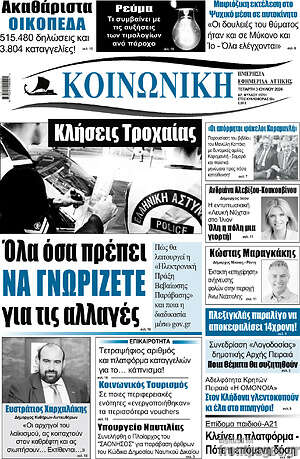 Πρωτοσέλιδο Κοινωνική