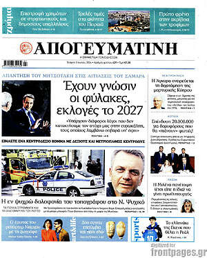 Απογευματινή: Έχουν γνώσιν οι φύλακες, εκλογές το 2027