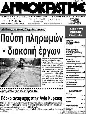 Πρωτοσέλιδο Δημοκράτης