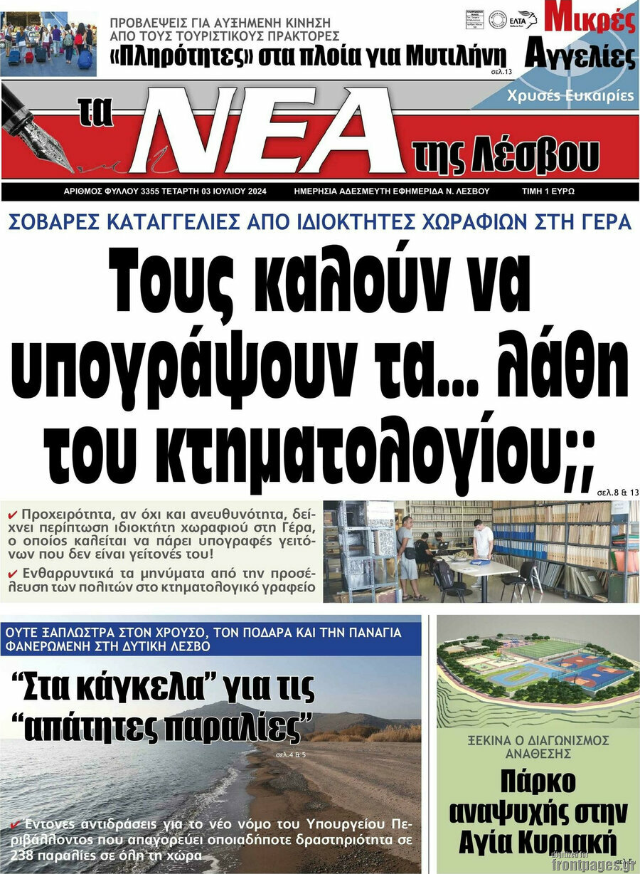 Νέα της Λέσβου