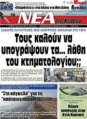/Νέα της Λέσβου