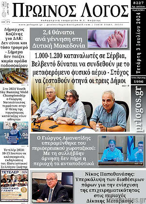 Πρωτοσέλιδο Πρωινός Λόγος