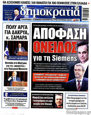 Πρωτοσέλιδο εφημερίδας Δημοκρατία - protoselida