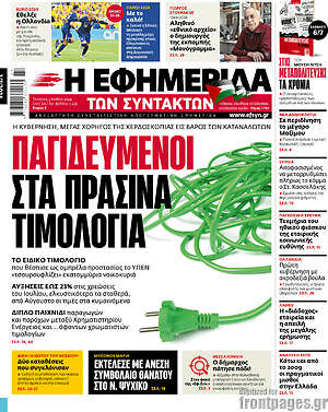 Η εφημερίδα των συντακτών: Παγιδευμένοι στα πράσινα τιμολόγια