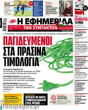 /Η εφημερίδα των συντακτών