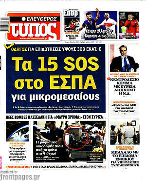 Ελεύθερος Τύπος: Τα 15 SOS στο ΕΣΠΑ για μικρομεσαίους