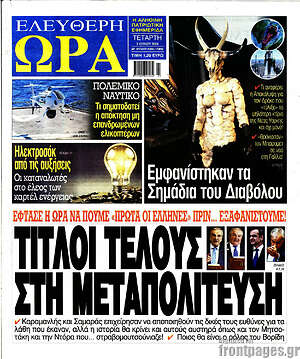 Πρωτοσέλιδο εφημερίδας Ελεύθερη ώρα - protoselida
