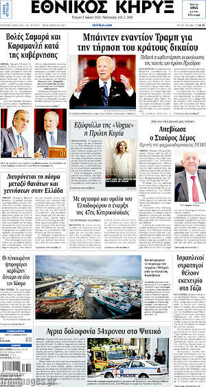 Πρωτοσέλιδο Εθνικός Κήρυξ