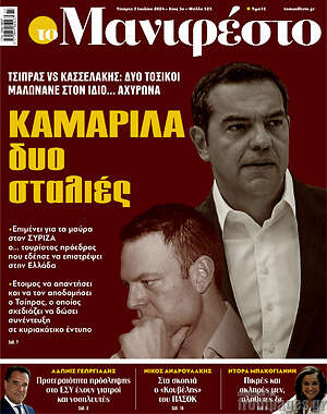 Πρωτοσέλιδο εφημερίδας Manifesto - protoselida