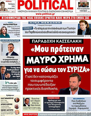 Πρωτοσέλιδο εφημερίδας Political - protoselida