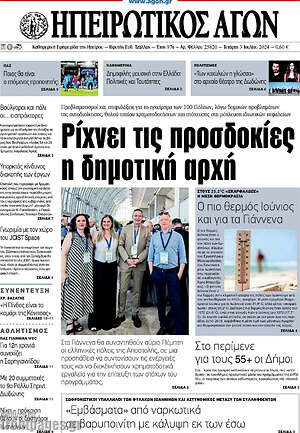Πρωτοσέλιδο Ηπειρωτικός Αγών