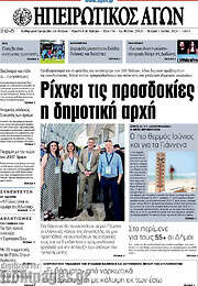 /Ηπειρωτικός Αγών