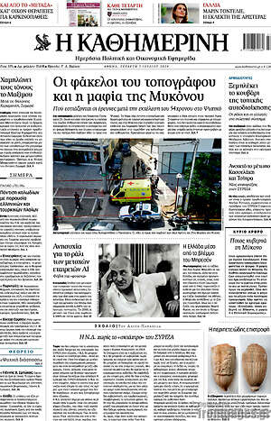 Η Καθημερινή: Οι φάκελοι του τοπογράφου και η μαφία της Μυκόνου