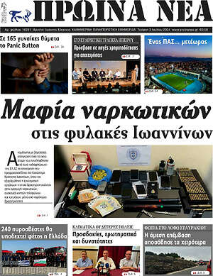 Πρωτοσέλιδο Πρωινά νέα