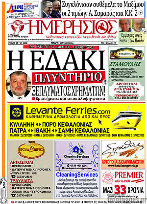 Πρωτοσέλιδο Ημερήσιος