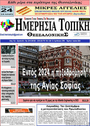 Πρωτοσέλιδο Ημερήσια Τοπική