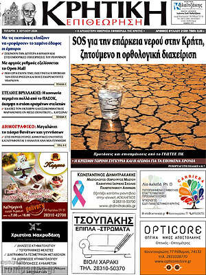 Πρωτοσέλιδο Κρητική Επιθεώρηση