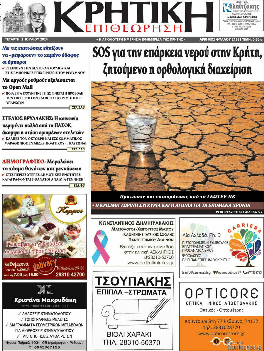 Κρητική Επιθεώρηση