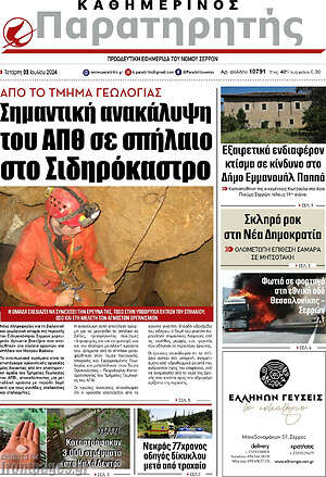 Πρωτοσέλιδο Παρατηρητής