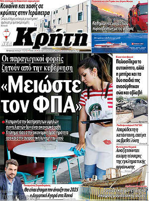 Πρωτοσέλιδο Νέα Κρήτη