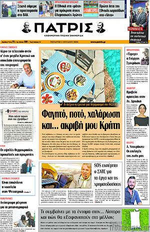 Πρωτοσέλιδο Πατρίς