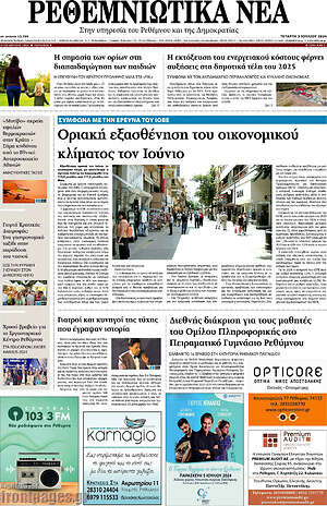 Πρωτοσέλιδο Ρεθεμνιώτικα Νέα