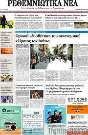 /Ρεθεμνιώτικα Νέα