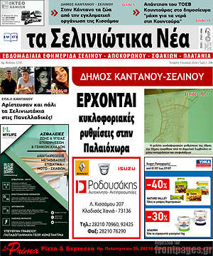 Πρωτοσέλιδο Τα Σελινιώτικα Νέα
