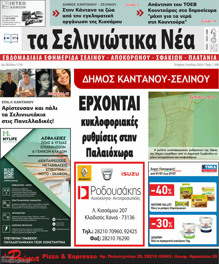 Τα Σελινιώτικα Νέα
