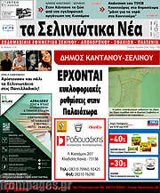 /Τα Σελινιώτικα Νέα