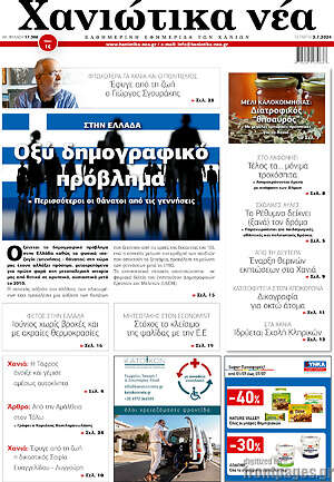 Πρωτοσέλιδο Χανιώτικα Νέα