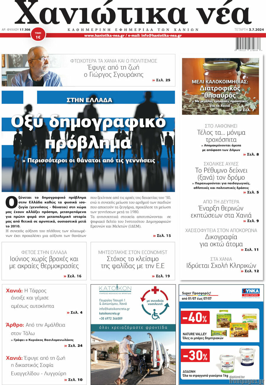 Χανιώτικα Νέα