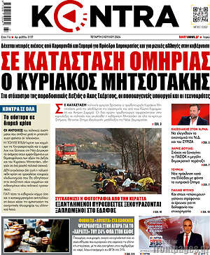 Kontra News: Σε κατάσταση ομηρίας ο Κυριάκος Μητσοτάκης