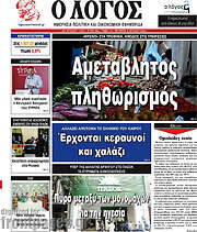 /Ο Λόγος
