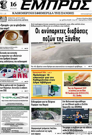 Πρωτοσέλιδο Εμπρός